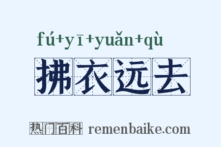 拂衣远去是什么意思的图片